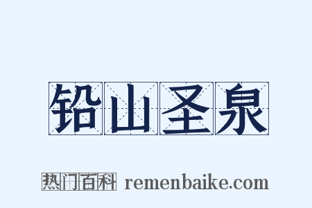 铅山圣泉是什么意思的图片